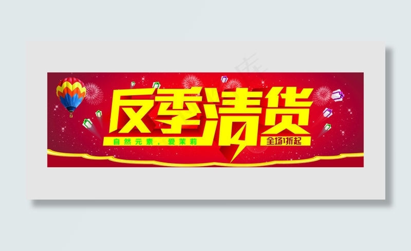 冬季清货 促销横幅psd模版下载