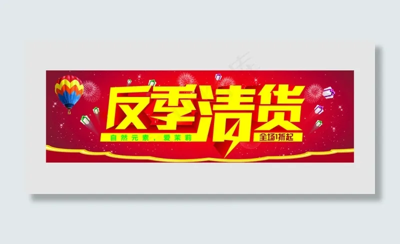 冬季清货 促销横幅psd模版下载