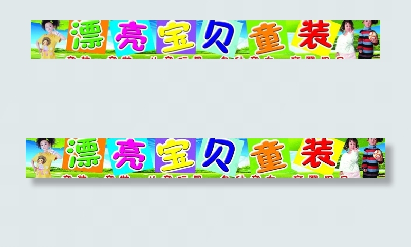 童装图片(11811X1969(DPI:50))psd模版下载