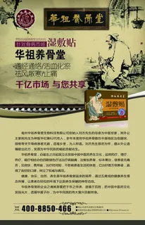 华祖养骨堂湿敷贴招商海报psd素材