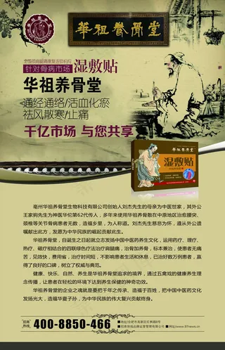 华祖养骨堂湿敷贴招商海报psd素材