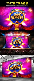 2017年鸡年企业年会背景展板海报...