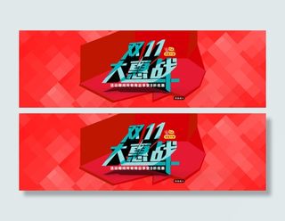 淘宝双十一大惠战活动海报psd素材