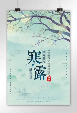 二十四节气寒露海报设计模板