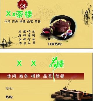 茶楼名片图片