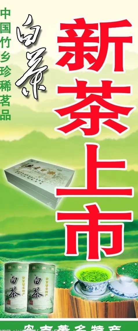 新茶上市图片(3780X8504(DPI:120))psd模版下载