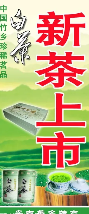 新茶上市图片