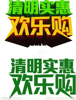 清明实惠矢量素材