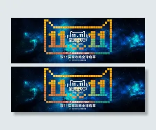 双11全球狂欢节