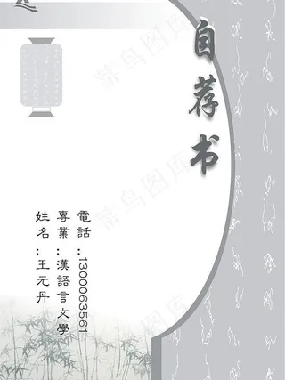 自荐书（简历）模板图片