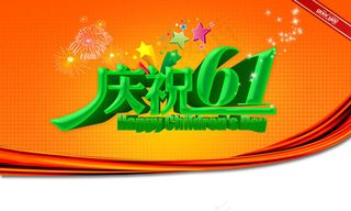 庆祝六一儿童节宣传海报设计