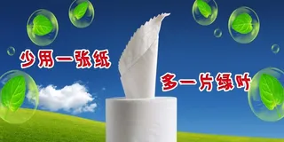 节约用纸