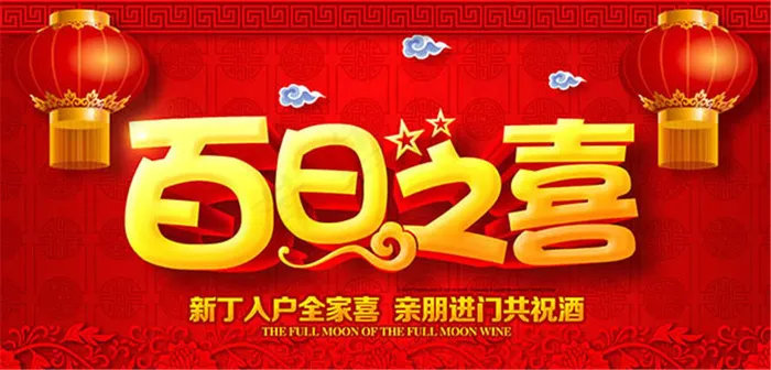 百日之喜满月酒宣传海报psd素材psd模版下载