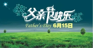 父亲节素材