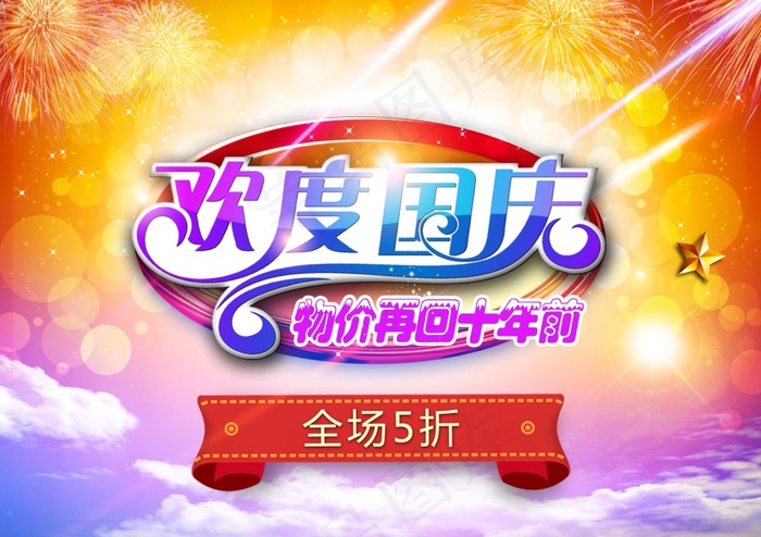 欢度国庆psd促销海报(3508X2480(DPI:300))psd模版下载