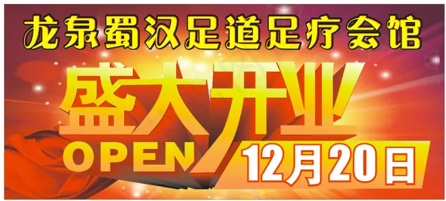 盛大开业cdr矢量模版下载