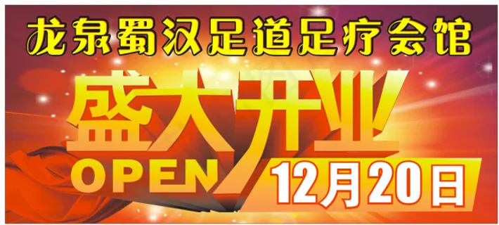 盛大开业 盛大开业