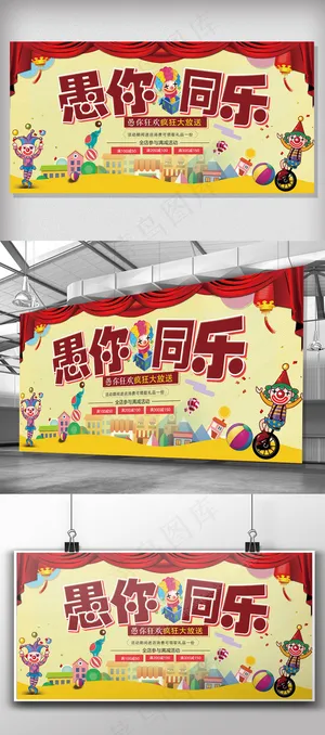 2018大气商务愚你同乐展板设计