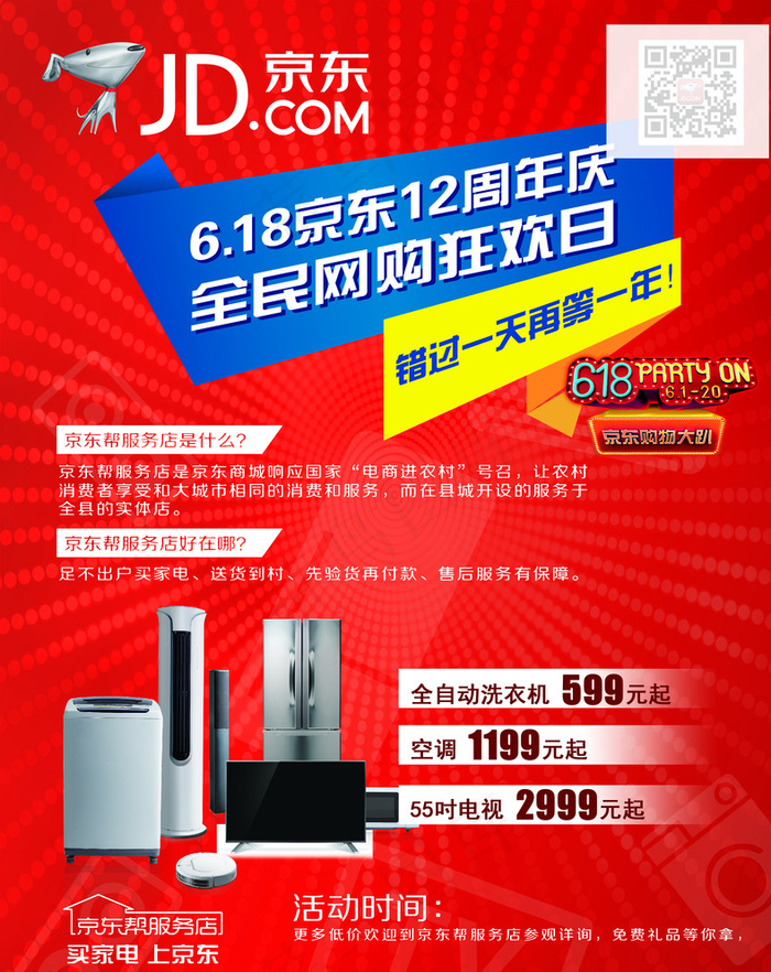 京东12周年庆图片psd模版下载