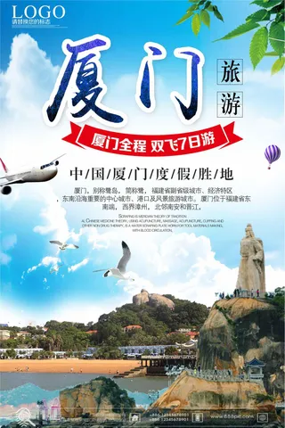 创意简约厦门旅游海报设计