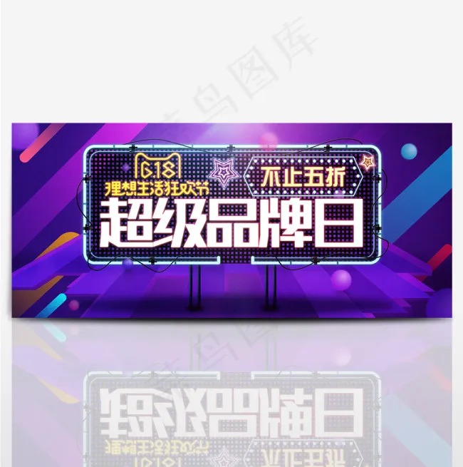 618狂欢节 超级品牌日电商促销海报banner