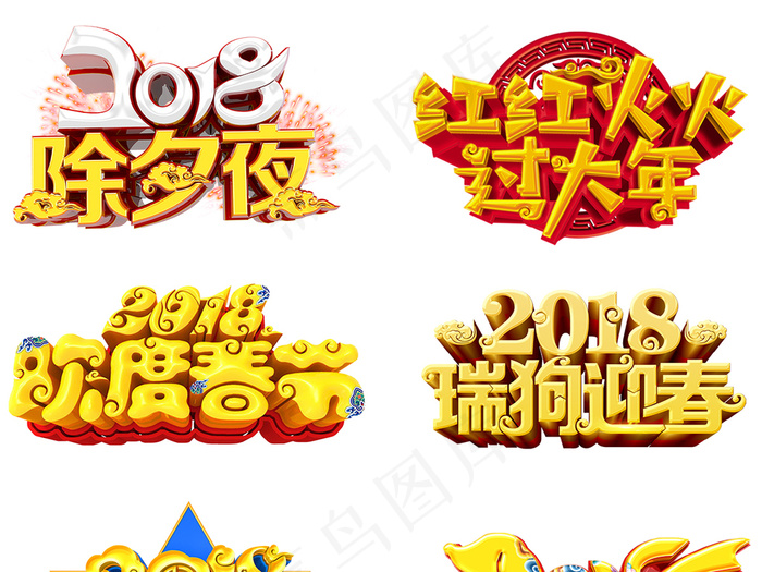 2018狗年新年艺术字体海报素材P...