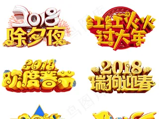 2018狗年新年艺术字体海报素材P...