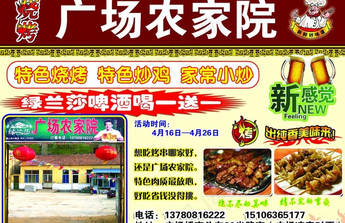农家院烧烤图片psd模版下载