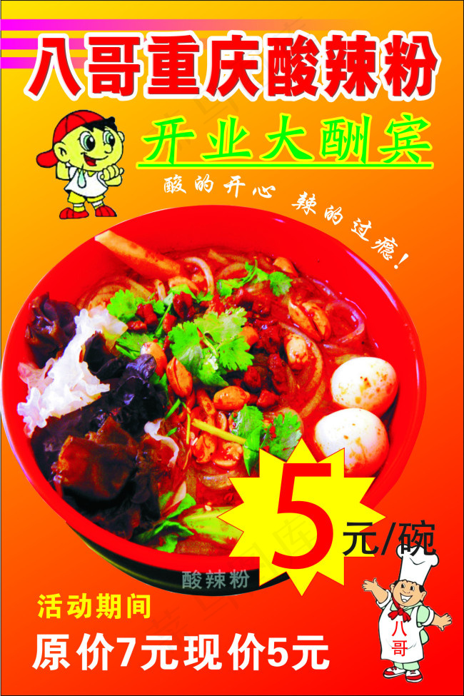酸辣粉传单