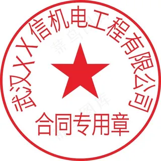 单位公司合同专用章
