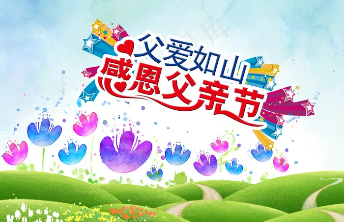 父亲节图片psd模版下载