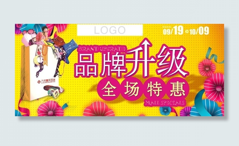 品牌升级全场特惠图片cdr矢量模版下载