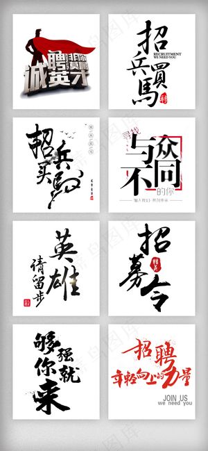创意书法字体招聘艺术字体素材