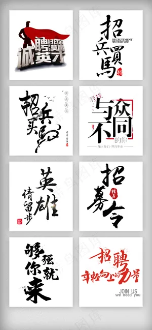 创意书法字体招聘艺术字体素材