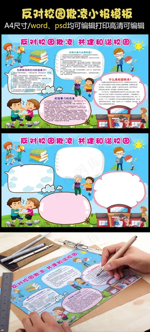 反对校园欺凌小报