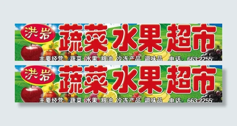 水果超市图片(9921X2343(DPI:35))psd模版下载