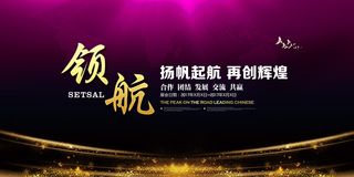 企业文化展板扬帆起航再创辉煌海报