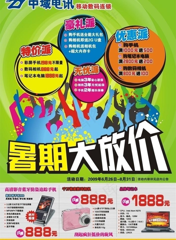 中域电讯营销活动宣传单图片