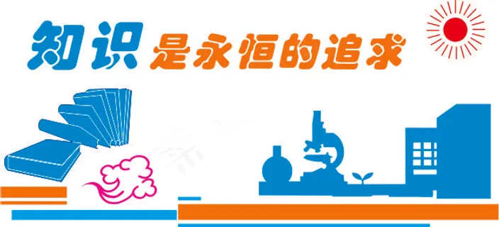 知识是永恒的追求