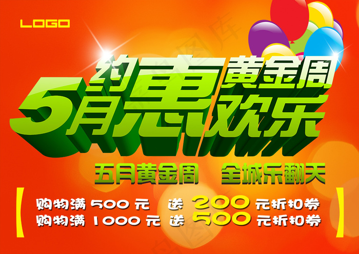 五月黄金周海报(4961X3508(DPI:300))psd模版下载