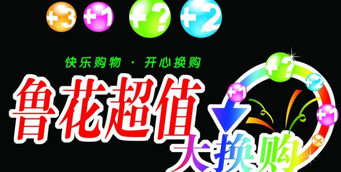 大换购 创意键号图片psd模版下载