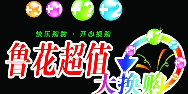 大换购 创意键号图片