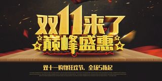 双11来了 巅峰盛惠