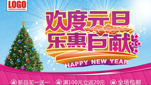 欢度元旦素材下载psd模版下载