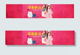 早春新品