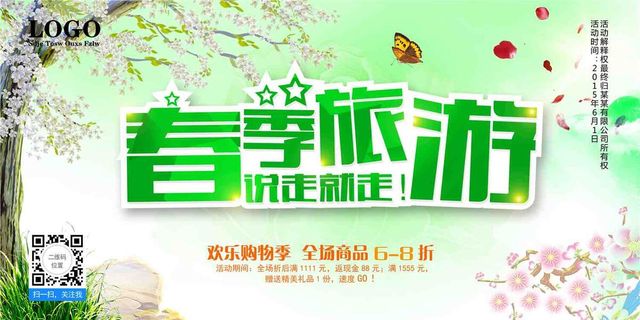 春游春季旅游海报