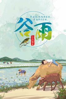 二十四节气谷雨海报设计PSD模板素...