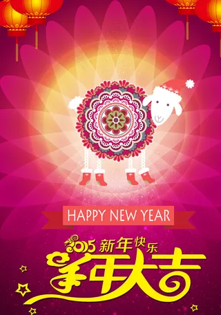 羊年大吉图片