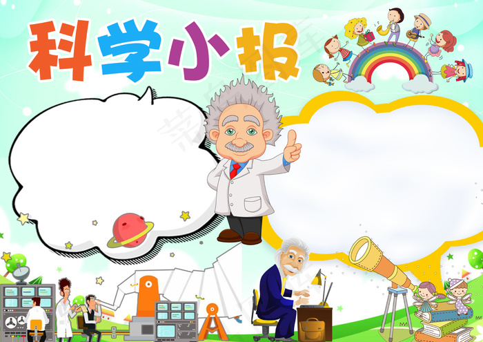 2018年卡通风格科学小报模板实验...psd模版下载