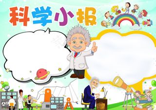 2018年卡通风格科学小报模板实验...